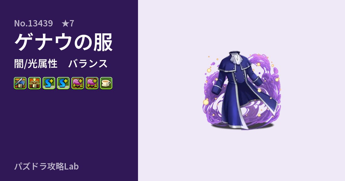 【パズドラ】ゲナウの服の性能・覚醒・スキルのアイキャッチ