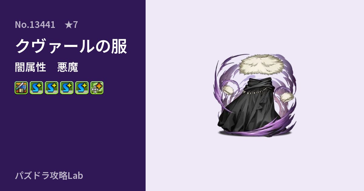 【パズドラ】クヴァールの服の性能・覚醒・スキルのアイキャッチ