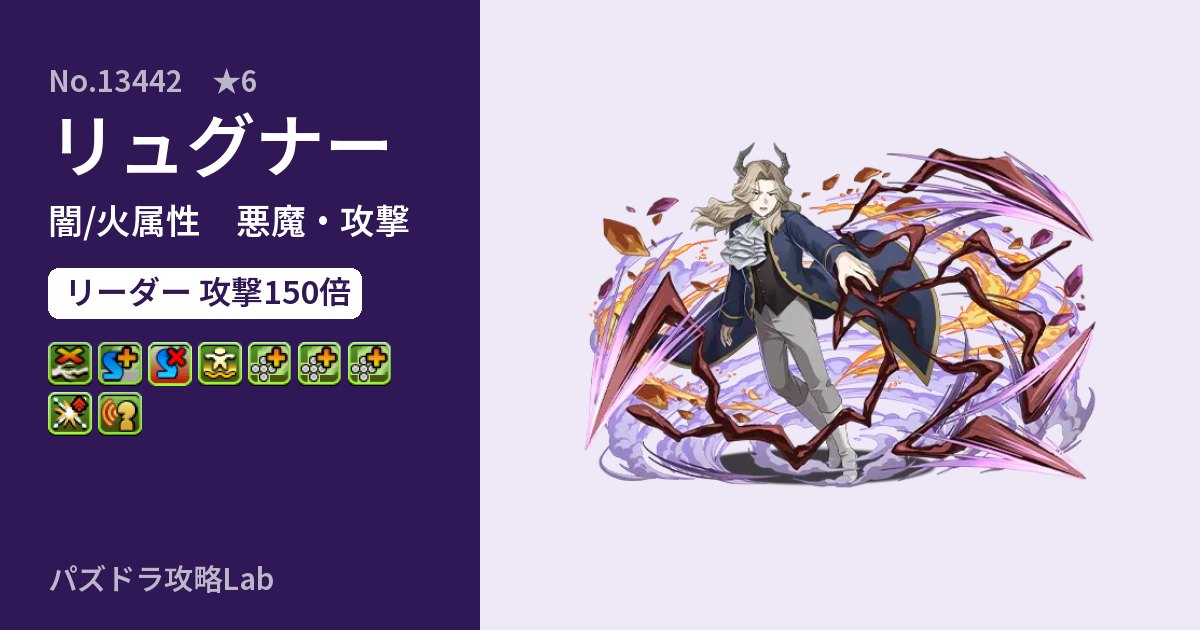 【パズドラ】リュグナーの性能・覚醒・スキルのアイキャッチ