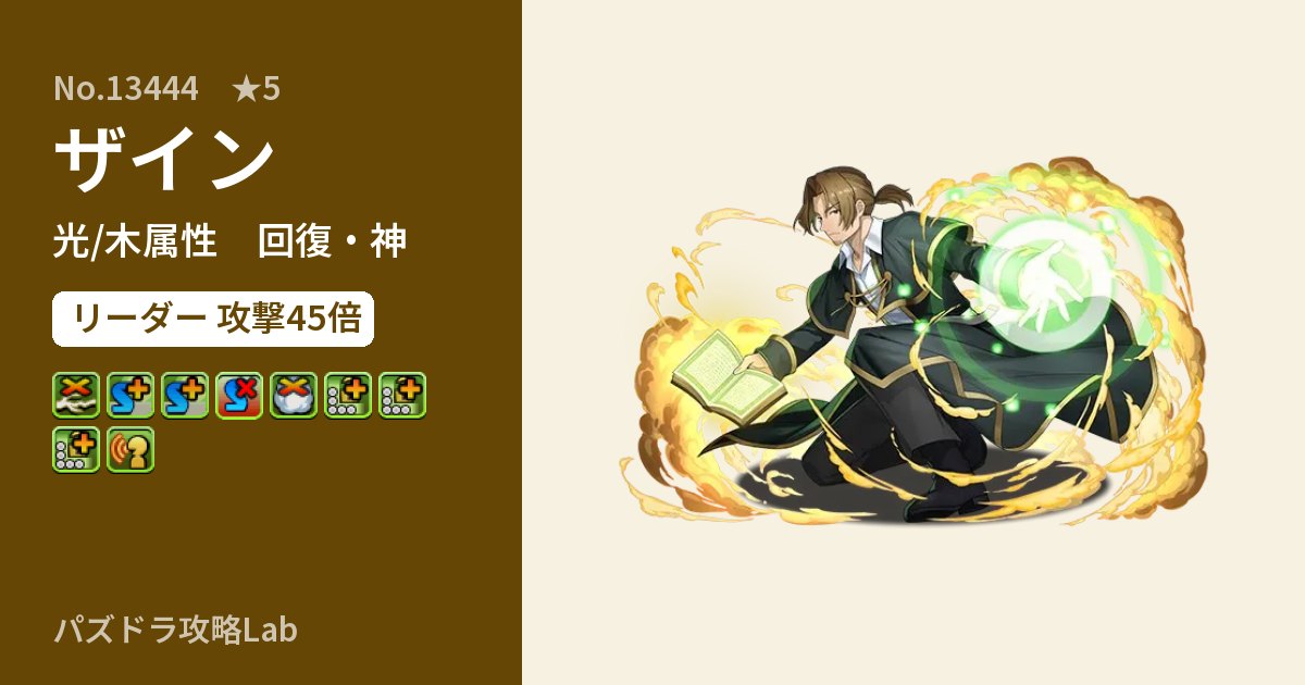 【パズドラ】ザインの性能・覚醒・スキルのアイキャッチ