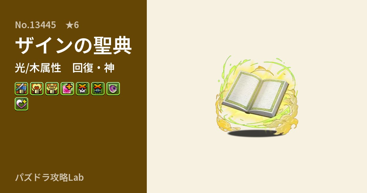 【パズドラ】ザインの聖典の性能・覚醒・スキルのアイキャッチ