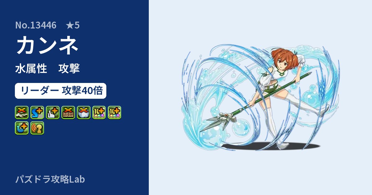 【パズドラ】カンネの性能・覚醒・スキルのアイキャッチ