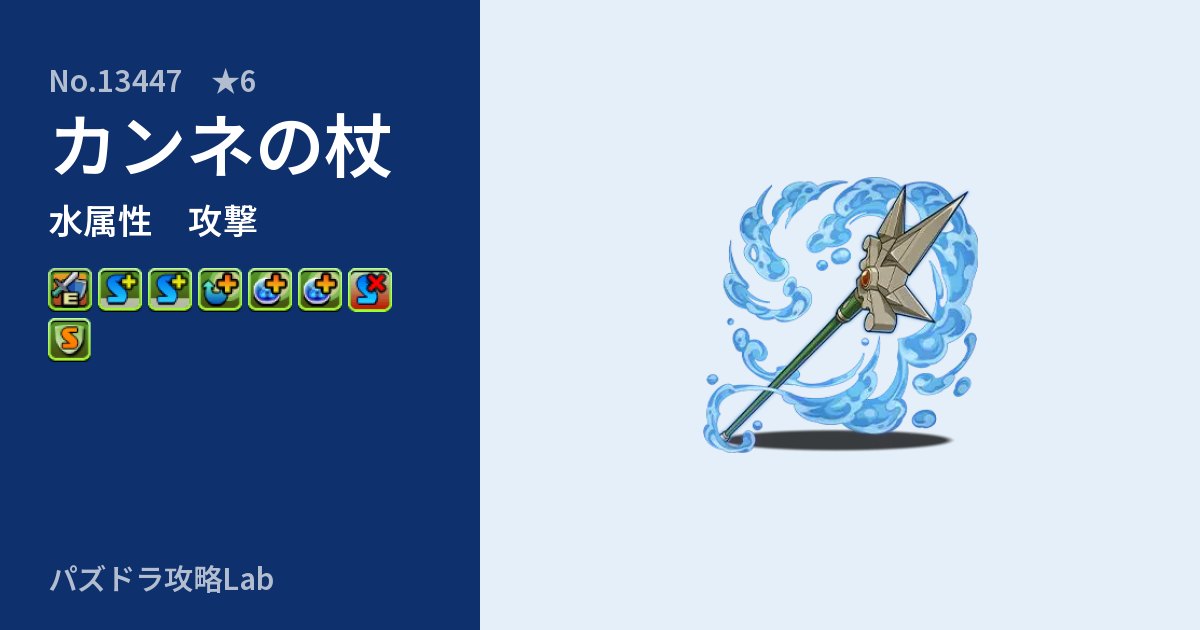 【パズドラ】カンネの杖の性能・覚醒・スキルのアイキャッチ