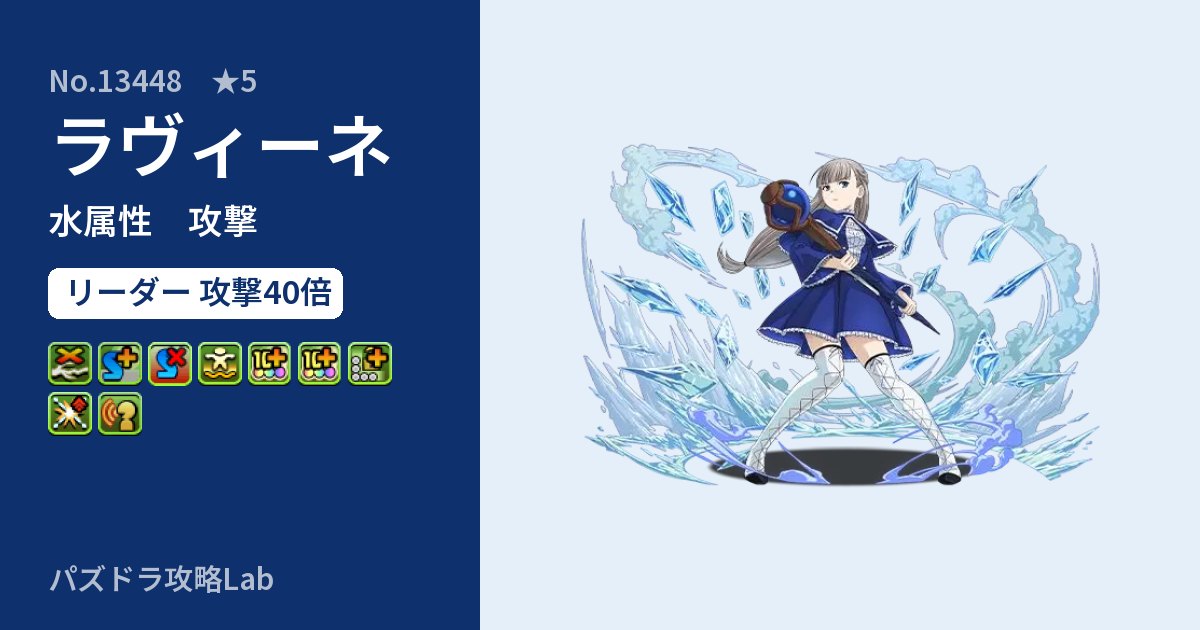【パズドラ】ラヴィーネの性能・覚醒・スキルのアイキャッチ