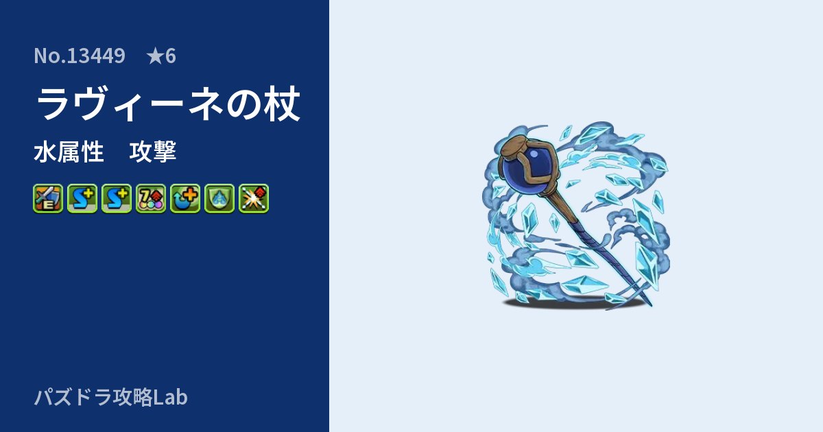 【パズドラ】ラヴィーネの杖の性能・覚醒・スキルのアイキャッチ