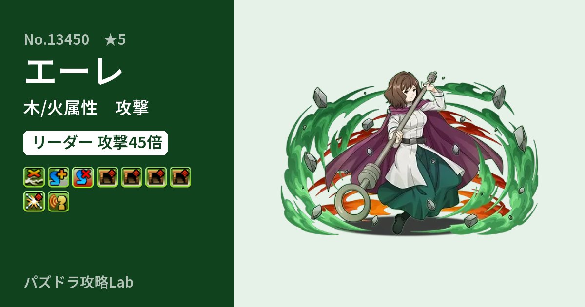 【パズドラ】エーレの性能・覚醒・スキルのアイキャッチ