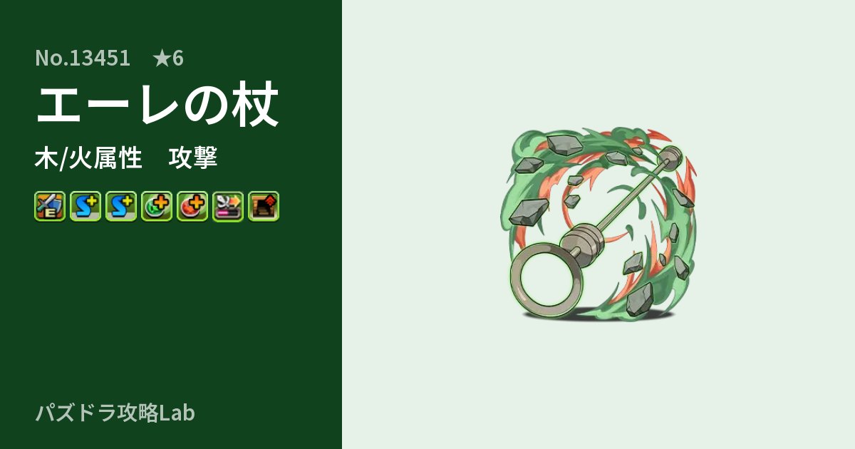【パズドラ】エーレの杖の性能・覚醒・スキルのアイキャッチ