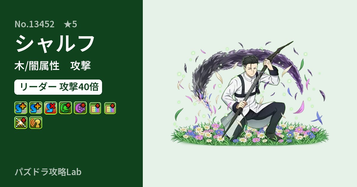 【パズドラ】シャルフの性能・覚醒・スキルのアイキャッチ