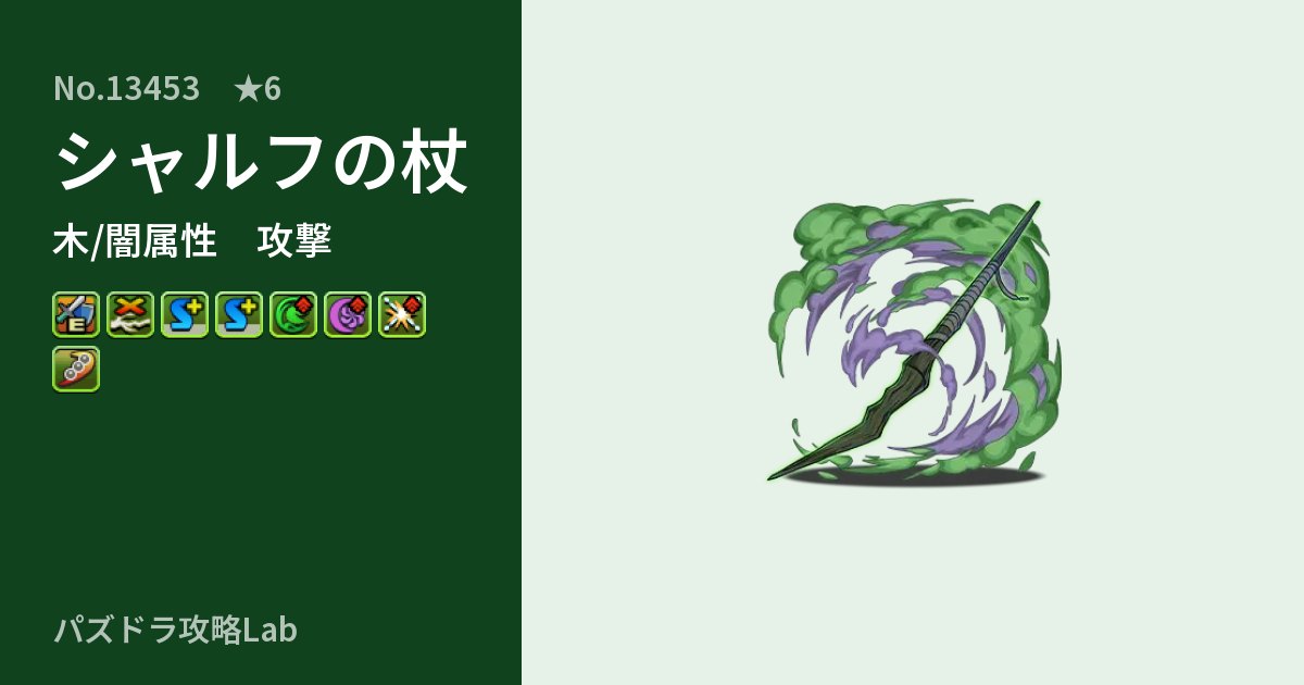 【パズドラ】シャルフの杖の性能・覚醒・スキルのアイキャッチ