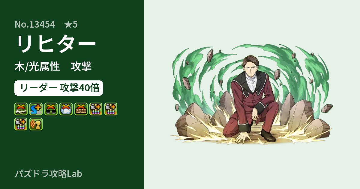 【パズドラ】リヒターの性能・覚醒・スキルのアイキャッチ