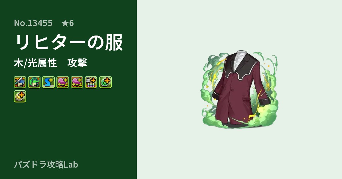 【パズドラ】リヒターの服の性能・覚醒・スキルのアイキャッチ