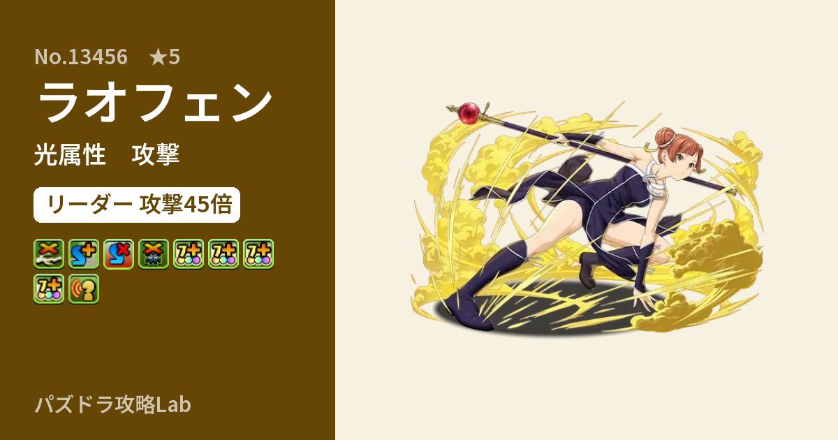 【パズドラ】ラオフェンの性能・覚醒・スキルのアイキャッチ
