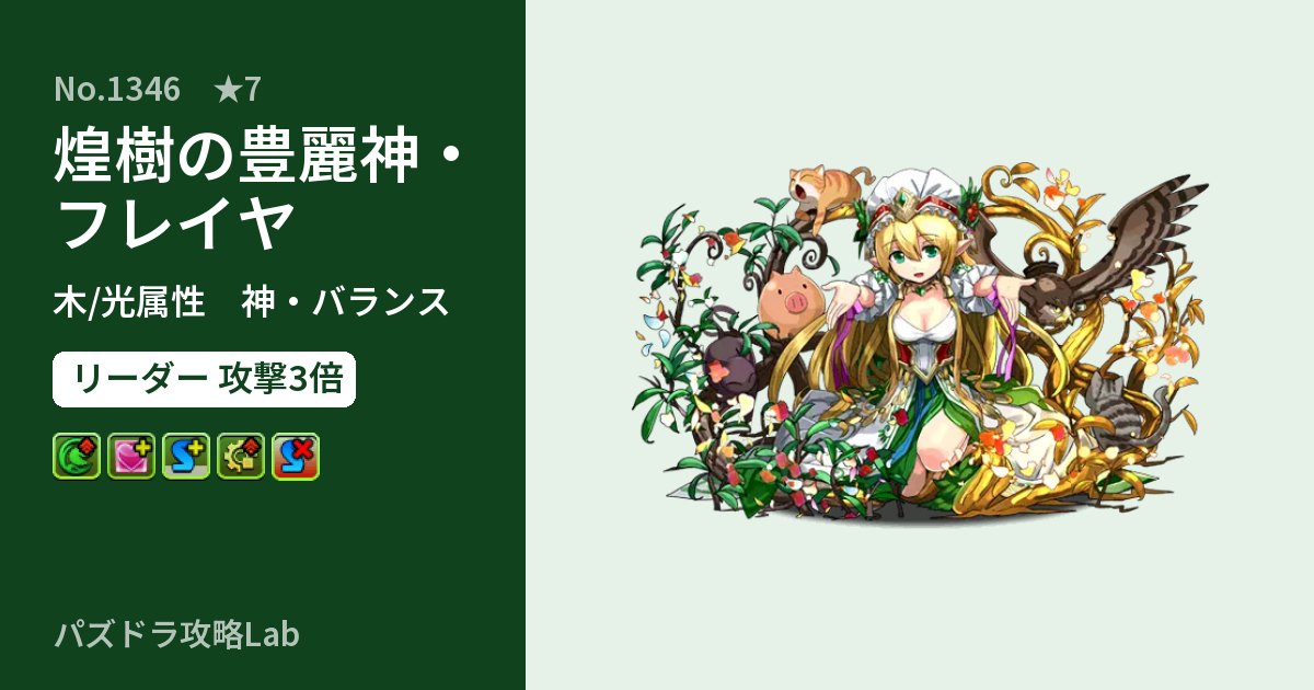 【パズドラ】煌樹の豊麗神・フレイヤの性能・覚醒・スキルのアイキャッチ