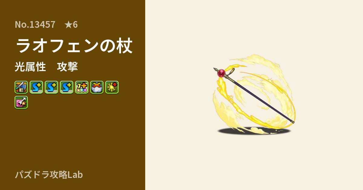 【パズドラ】ラオフェンの杖の性能・覚醒・スキルのアイキャッチ