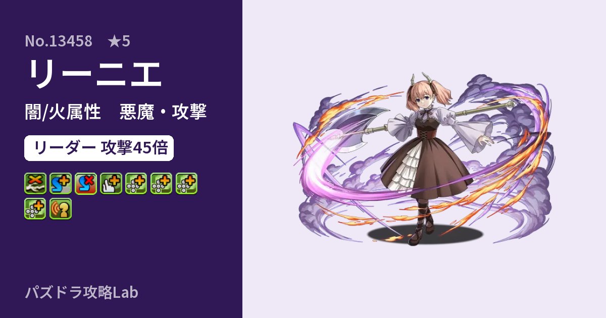 【パズドラ】リーニエの性能・覚醒・スキルのアイキャッチ