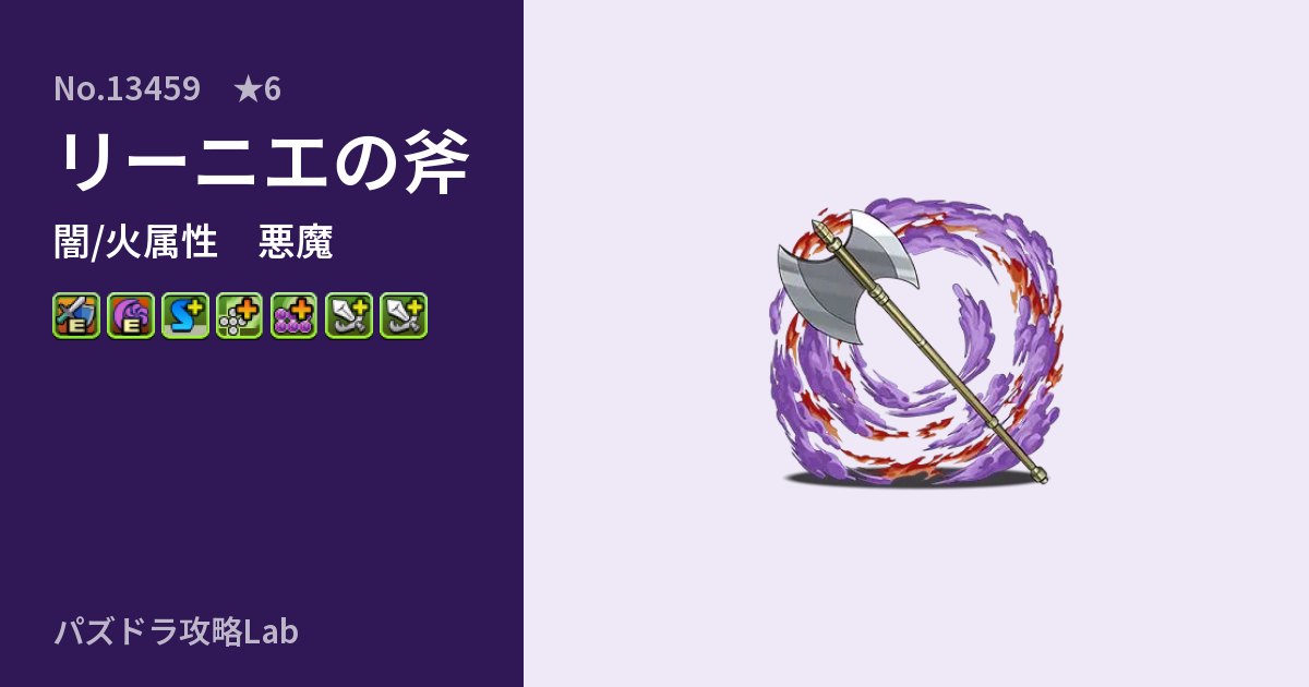 【パズドラ】リーニエの斧の性能・覚醒・スキルのアイキャッチ