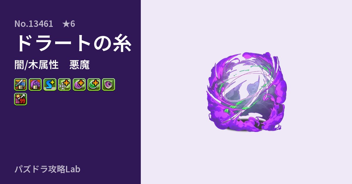 【パズドラ】ドラートの糸の性能・覚醒・スキルのアイキャッチ