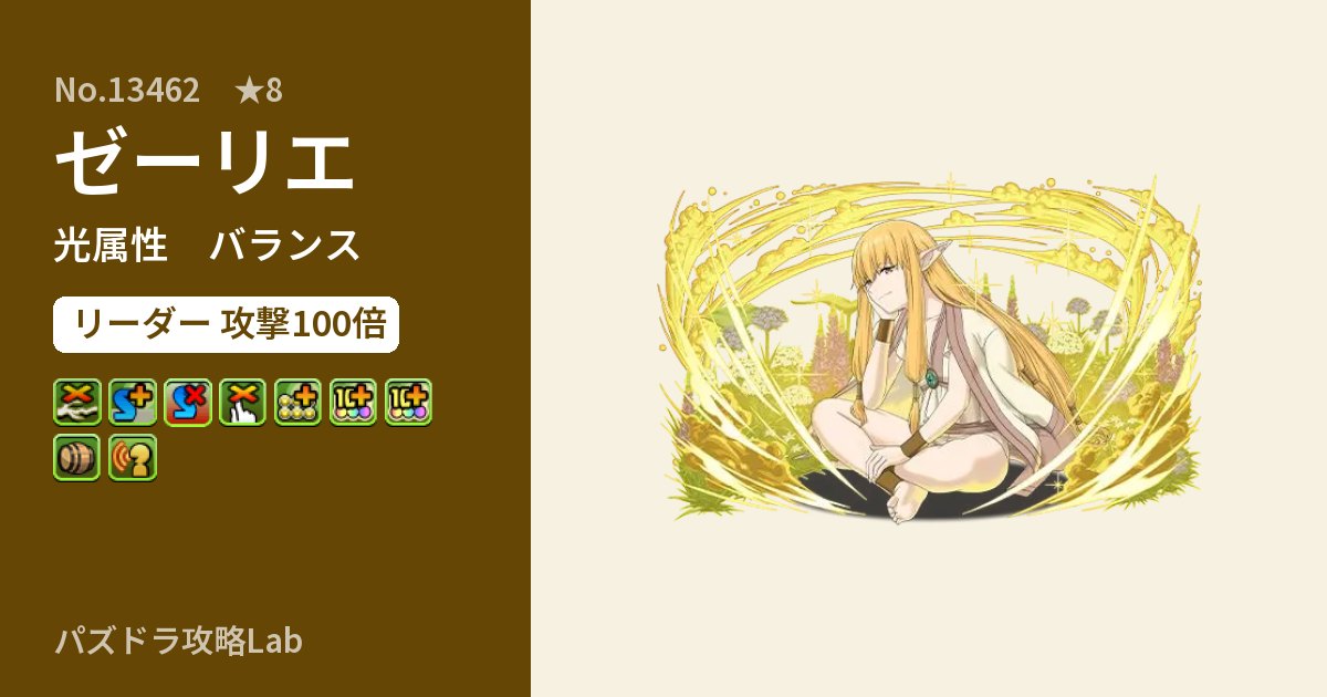 【パズドラ】ゼーリエの性能・覚醒・スキルのアイキャッチ