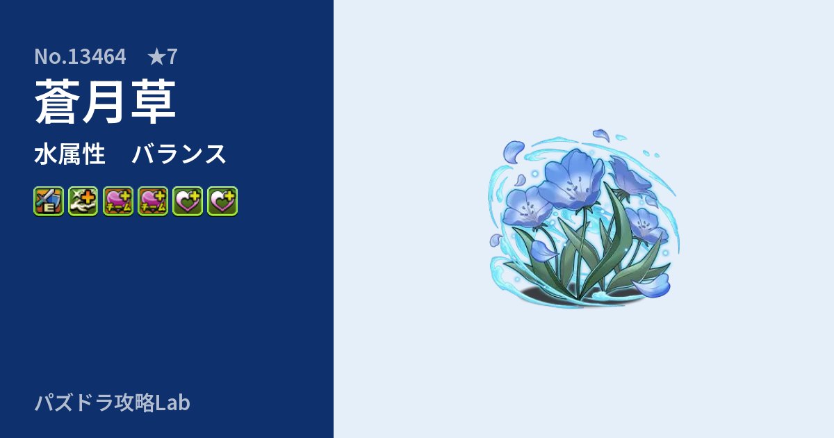 【パズドラ】蒼月草の性能・覚醒・スキルのアイキャッチ