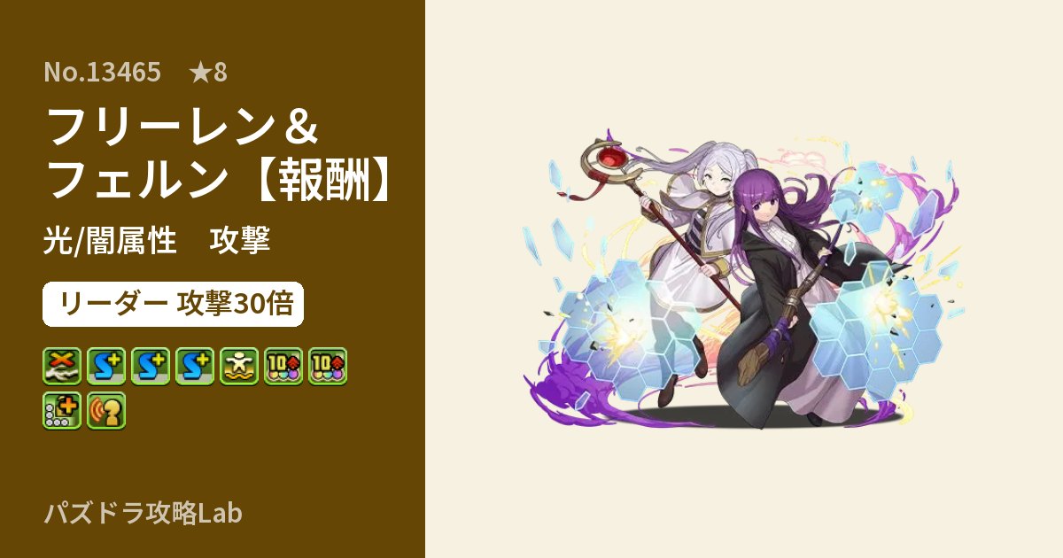 【パズドラ】フリーレン&フェルン【報酬】の性能・覚醒・スキルのアイキャッチ