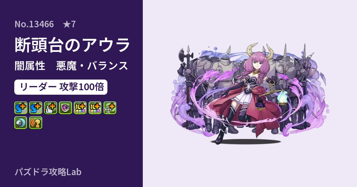 【パズドラ】断頭台のアウラの性能・覚醒・スキルのアイキャッチ