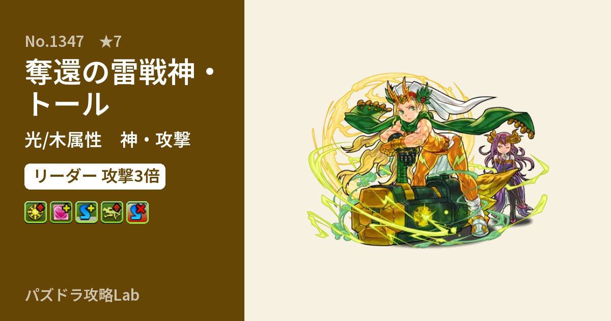【パズドラ】奪還の雷戦神・トールの性能・覚醒・スキルのアイキャッチ