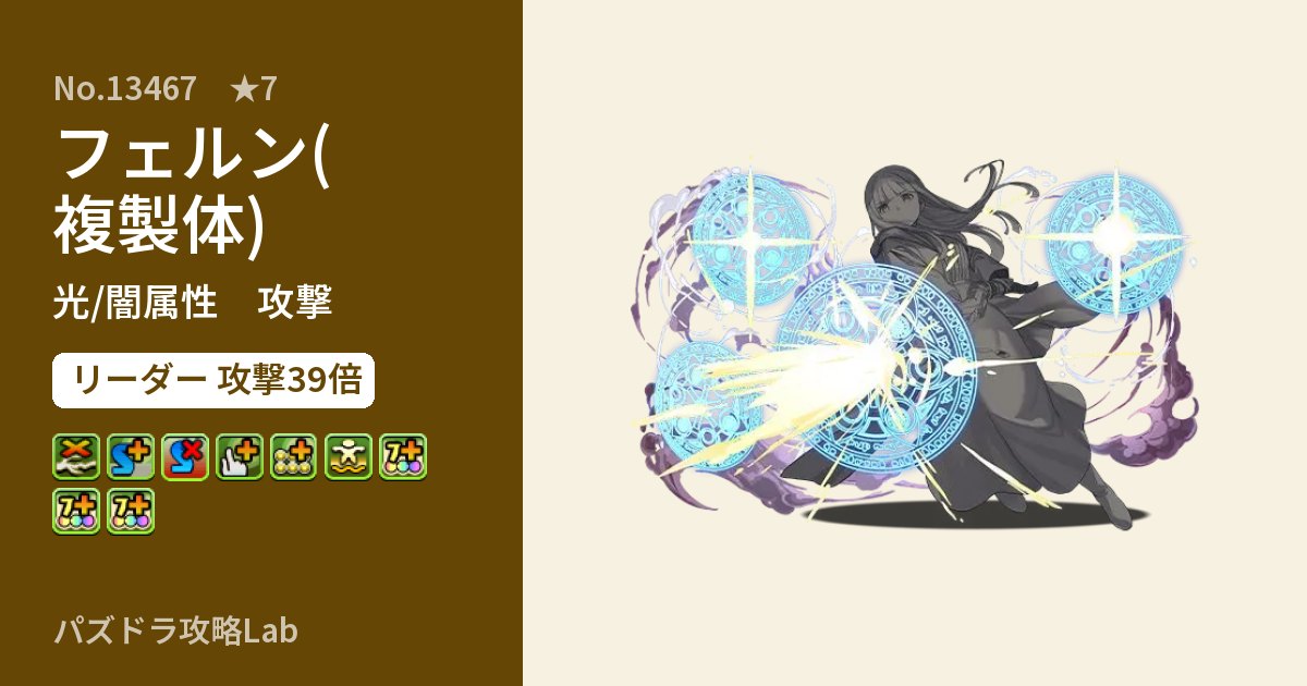 【パズドラ】フェルン(複製体)の性能・覚醒・スキルのアイキャッチ