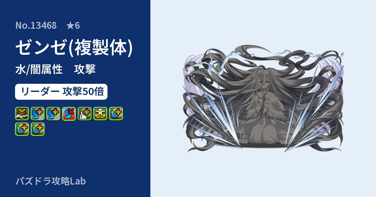 【パズドラ】ゼンゼ(複製体)の性能・覚醒・スキルのアイキャッチ