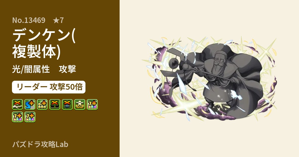 【パズドラ】デンケン(複製体)の性能・覚醒・スキルのアイキャッチ