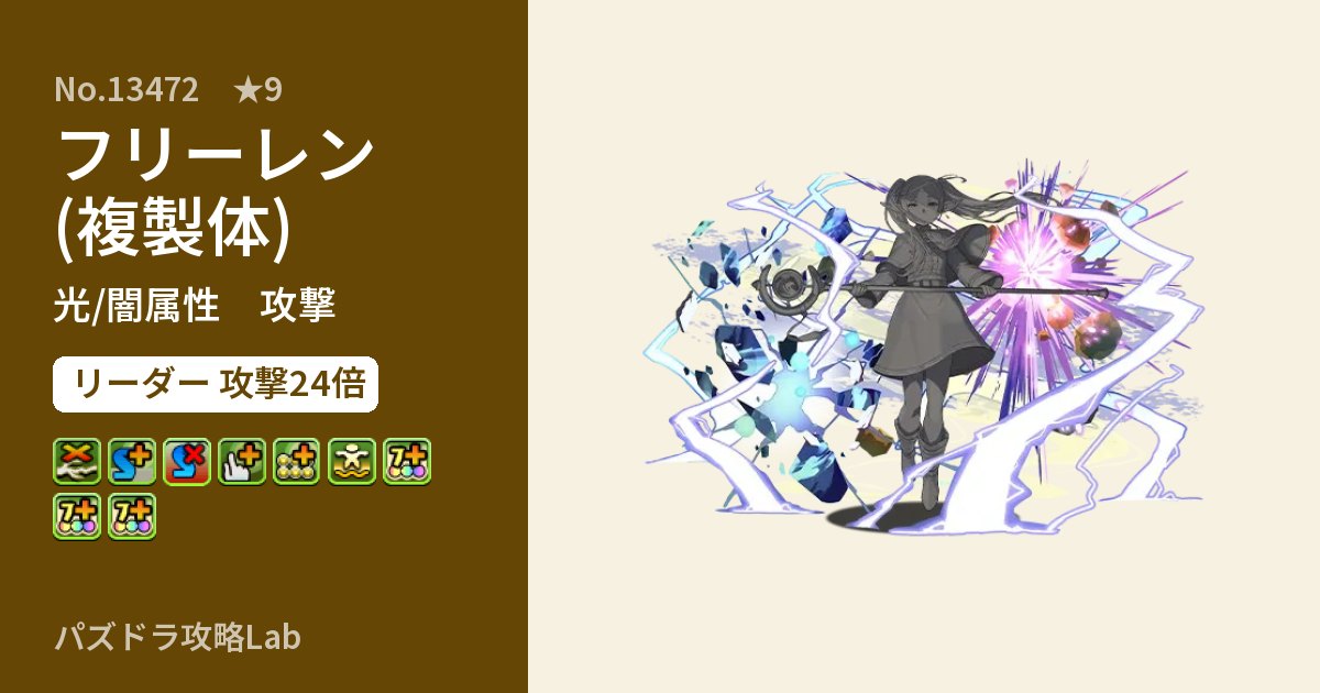 【パズドラ】フリーレン(複製体)の性能・覚醒・スキルのアイキャッチ