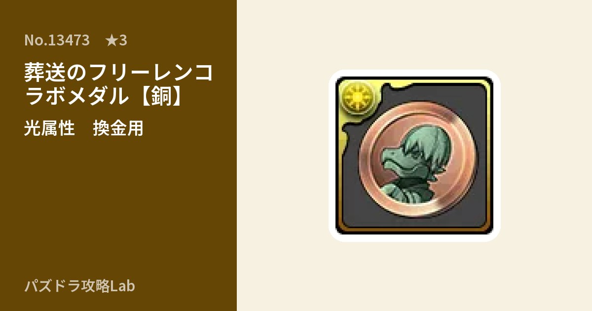 【パズドラ】葬送のフリーレンコラボメダル【銅】の使い道とステータスのアイキャッチ