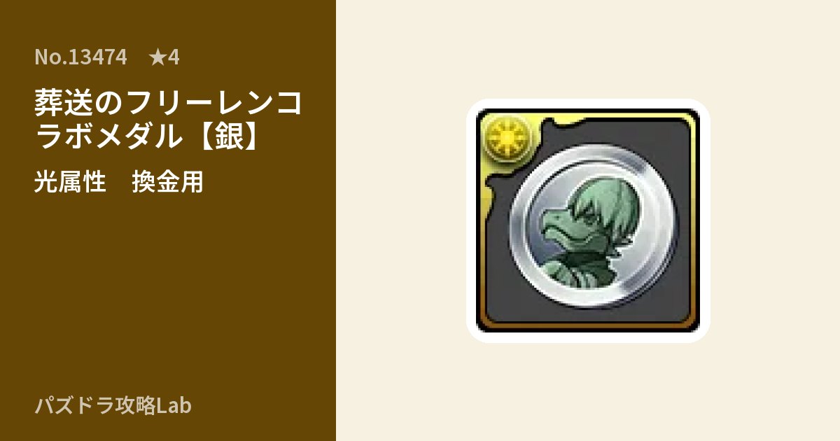 【パズドラ】葬送のフリーレンコラボメダル【銀】の使い道とステータスのアイキャッチ