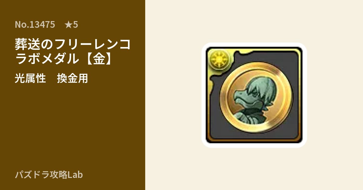 【パズドラ】葬送のフリーレンコラボメダル【金】の使い道とステータスのアイキャッチ
