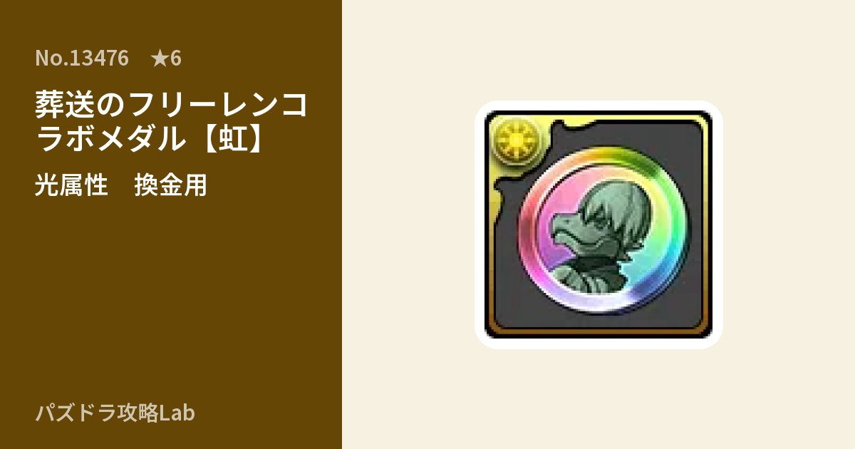 【パズドラ】葬送のフリーレンコラボメダル【虹】の使い道とステータスのアイキャッチ