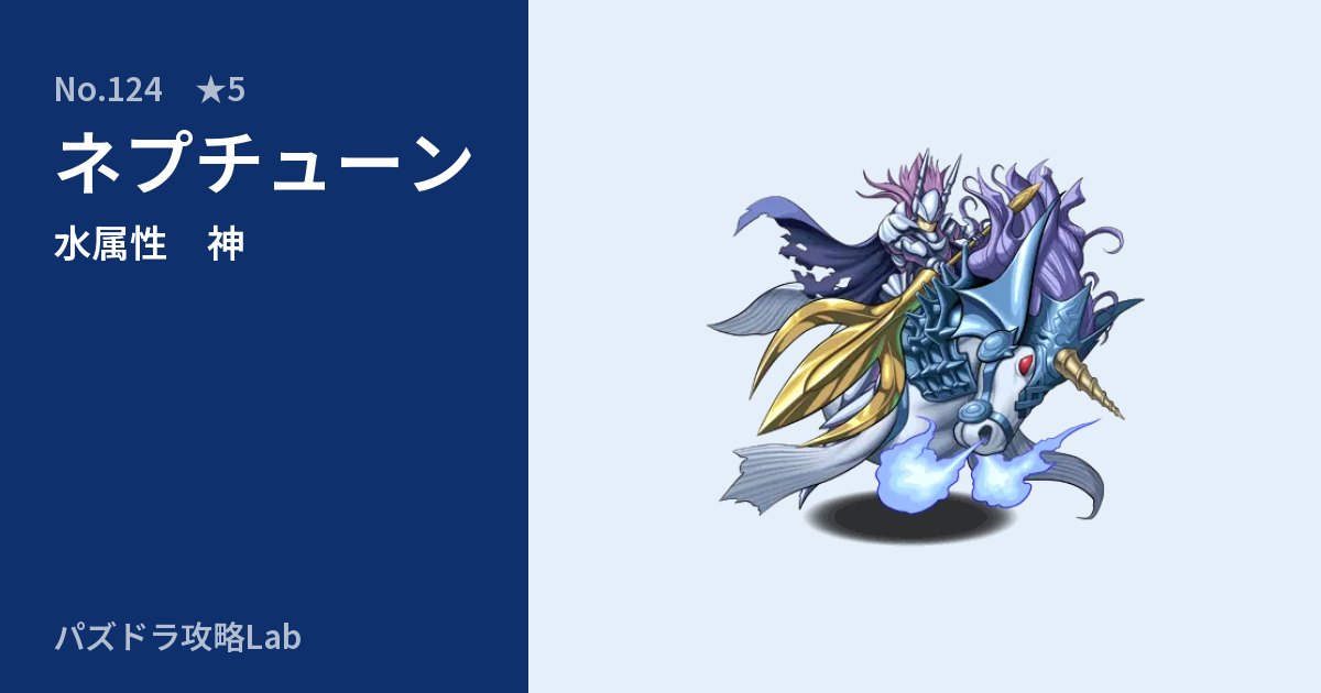 【パズドラ】ネプチューンの性能・覚醒・スキルのアイキャッチ