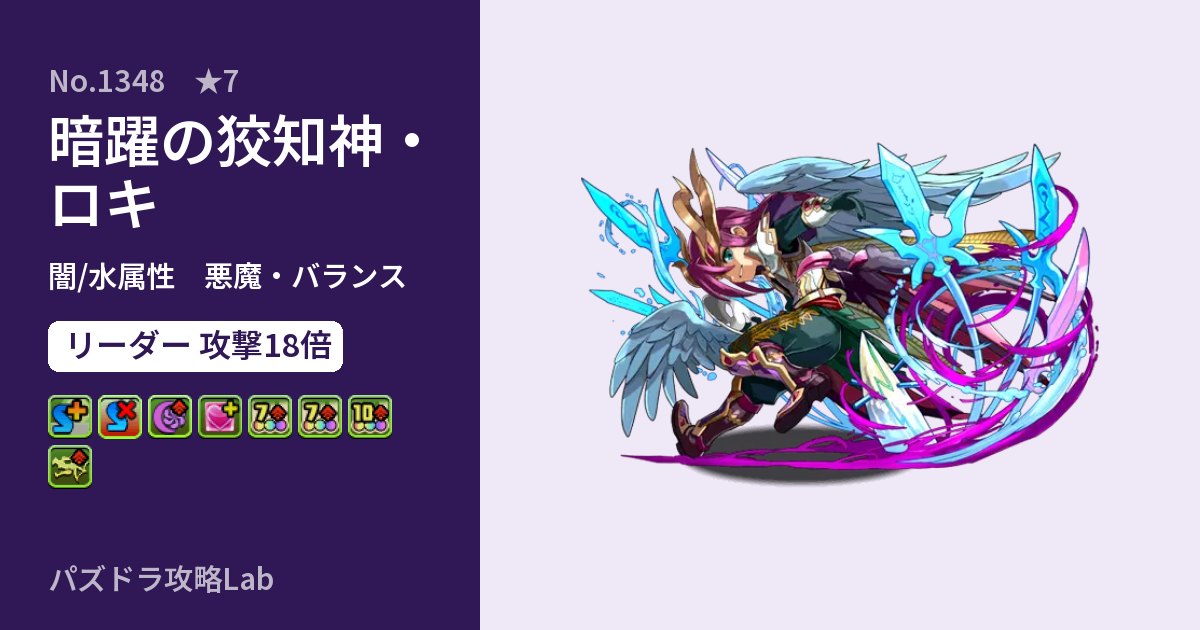 【パズドラ】暗躍の狡知神・ロキの性能・覚醒・スキルのアイキャッチ
