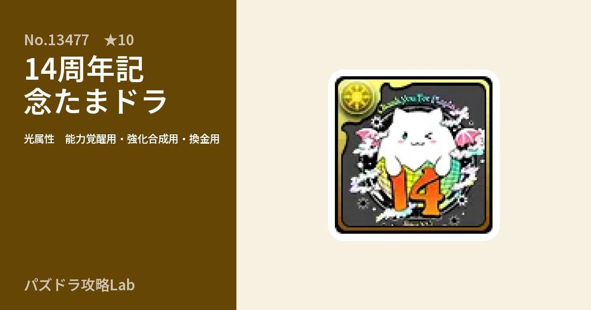 【パズドラ】14周年記念たまドラの使い道とステータスのアイキャッチ