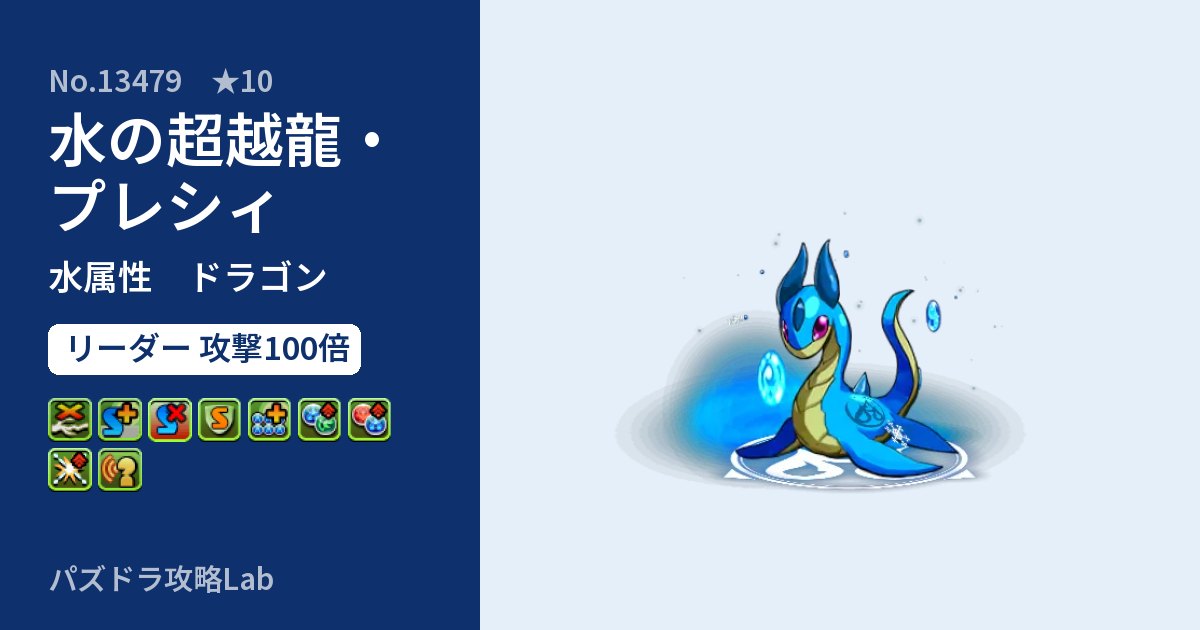 【パズドラ】水の超越龍・プレシィの性能・覚醒・スキルのアイキャッチ