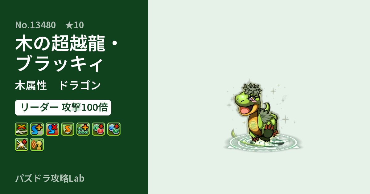 【パズドラ】木の超越龍・ブラッキィの性能・覚醒・スキルのアイキャッチ