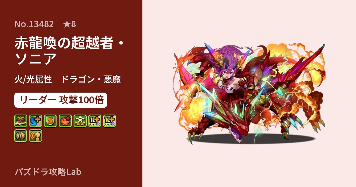 【パズドラ】赤龍喚の超越者・ソニアの性能・覚醒・スキルのアイキャッチ