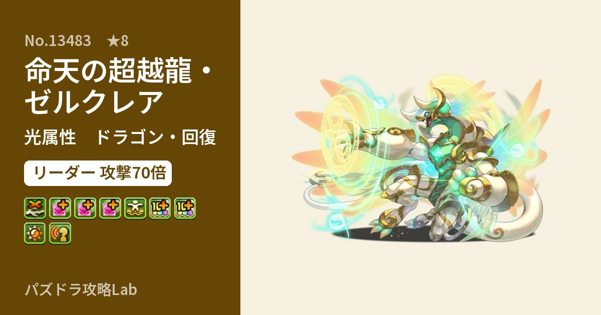 【パズドラ】命天の超越龍・ゼルクレアの性能・覚醒・スキルのアイキャッチ