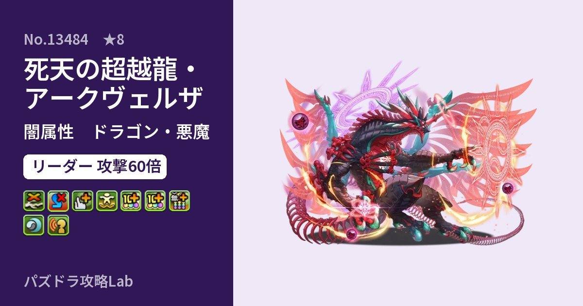 【パズドラ】死天の超越龍・アークヴェルザの性能・覚醒・スキルのアイキャッチ