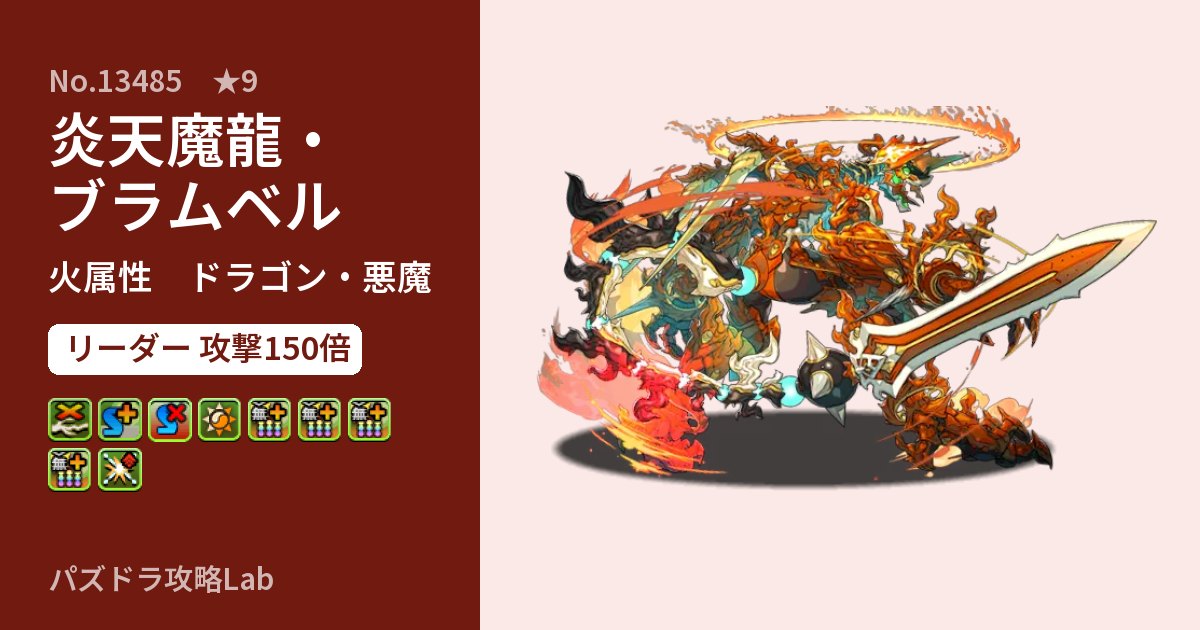【パズドラ】炎天魔龍・ブラムベルの性能・覚醒・スキルのアイキャッチ