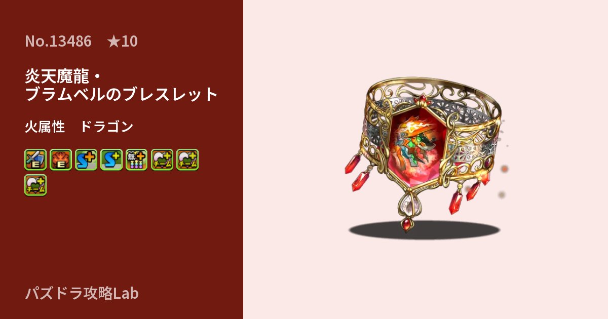 【パズドラ】炎天魔龍・ブラムベルのブレスレットの性能・覚醒・スキルのアイキャッチ