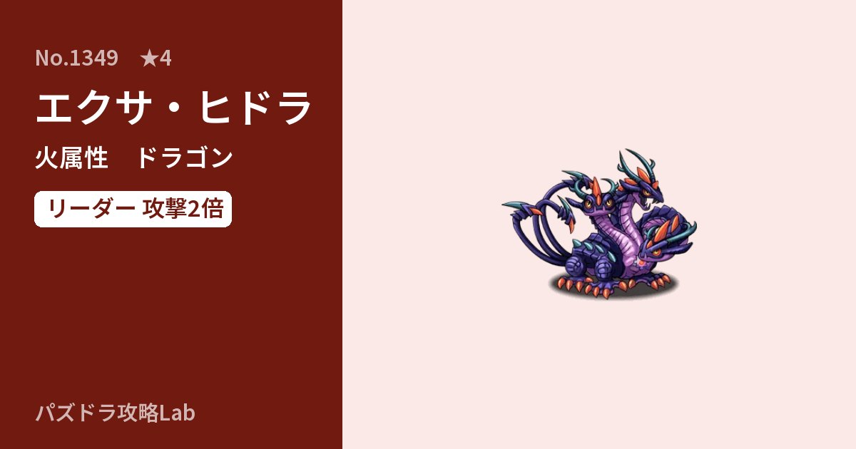 【パズドラ】エクサ・ヒドラの性能・覚醒・スキルのアイキャッチ