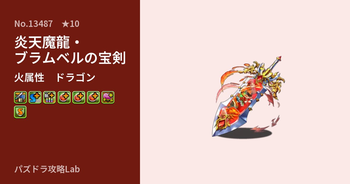 【パズドラ】炎天魔龍・ブラムベルの宝剣の性能・覚醒・スキルのアイキャッチ