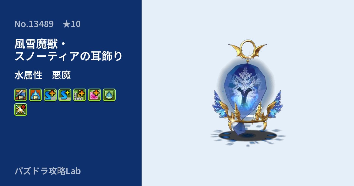 【パズドラ】風雪魔獣・スノーティアの耳飾りの性能・覚醒・スキルのアイキャッチ