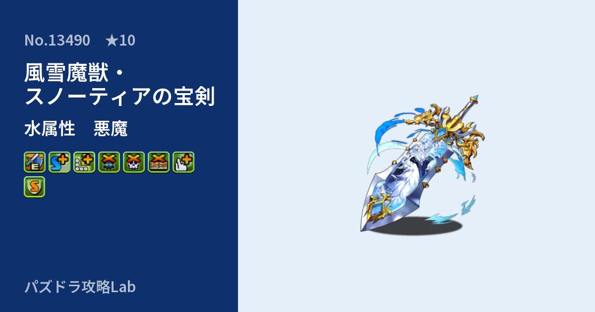 【パズドラ】風雪魔獣・スノーティアの宝剣の性能・覚醒・スキルのアイキャッチ