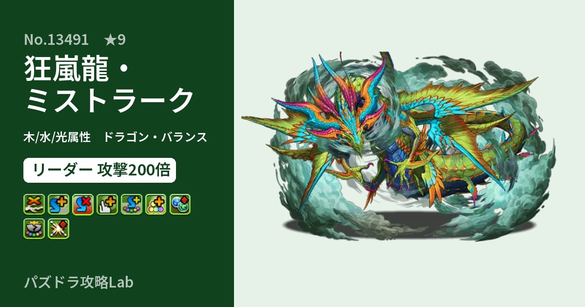 【パズドラ】狂嵐龍・ミストラークの性能・覚醒・スキルのアイキャッチ