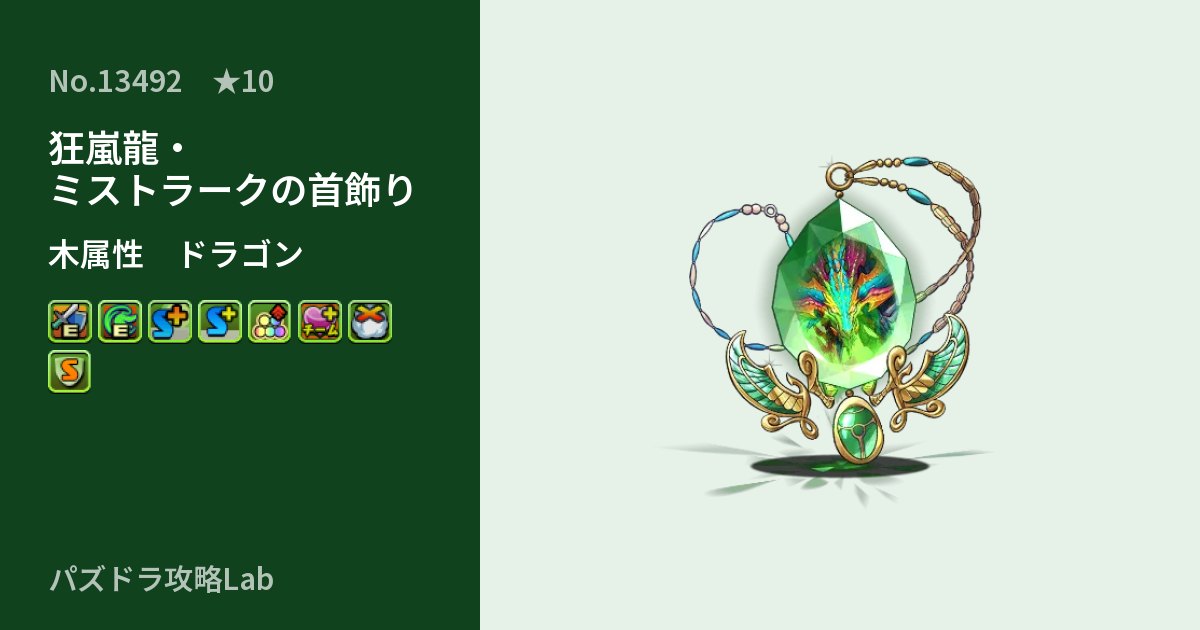 【パズドラ】狂嵐龍・ミストラークの首飾りの性能・覚醒・スキルのアイキャッチ